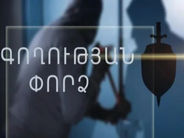 Արարատի մարզում տերմինալից գողության փորձը կանխվել է