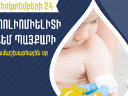 Պոլիոմիելիտի դեմ պայքարի համաշխարհային օրն է