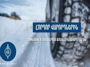 Հորդոր վարորդներին. երթևեկել բացառապես ձմեռային անվադողերով