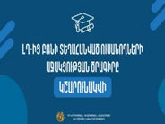 ԼՂ-ից բռնի տեղահանված ուսանողների աջակցության ծրագիրը կշարունակվի