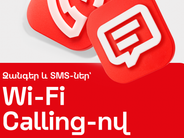 Wi-Fi Calling. զանգեր ու SMS-ներ արտերկրում՝ նույն սակագներով, ինչպես Հայաստանում