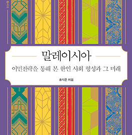 말레이시아: 이민전략을 통해 본 한인 사회 형성과 그 미래