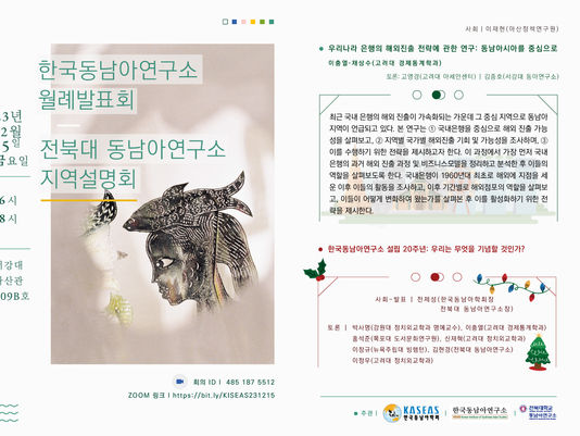 [12월 15일] 한국동남아연구소 월례발표회 및 송년회 알림