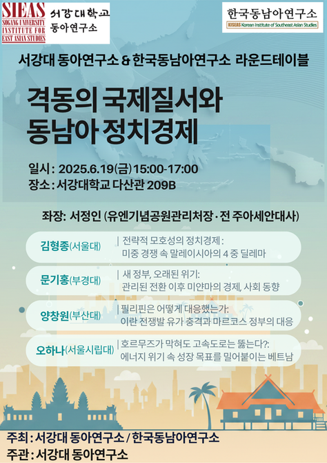 한국동남아연구소 공동주최 라운드 테이블
