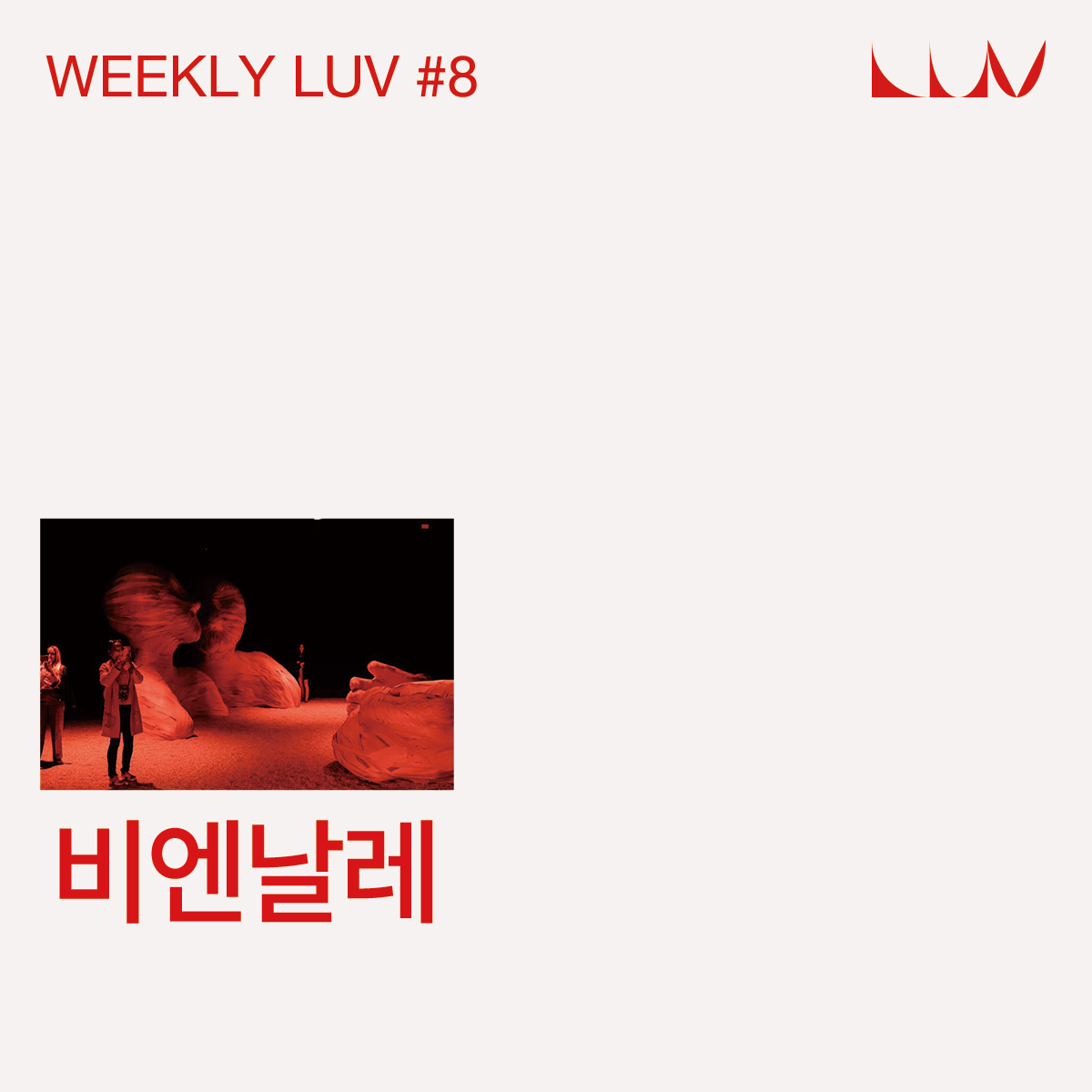 WEEKLY LUV #8 비엔날레 content media