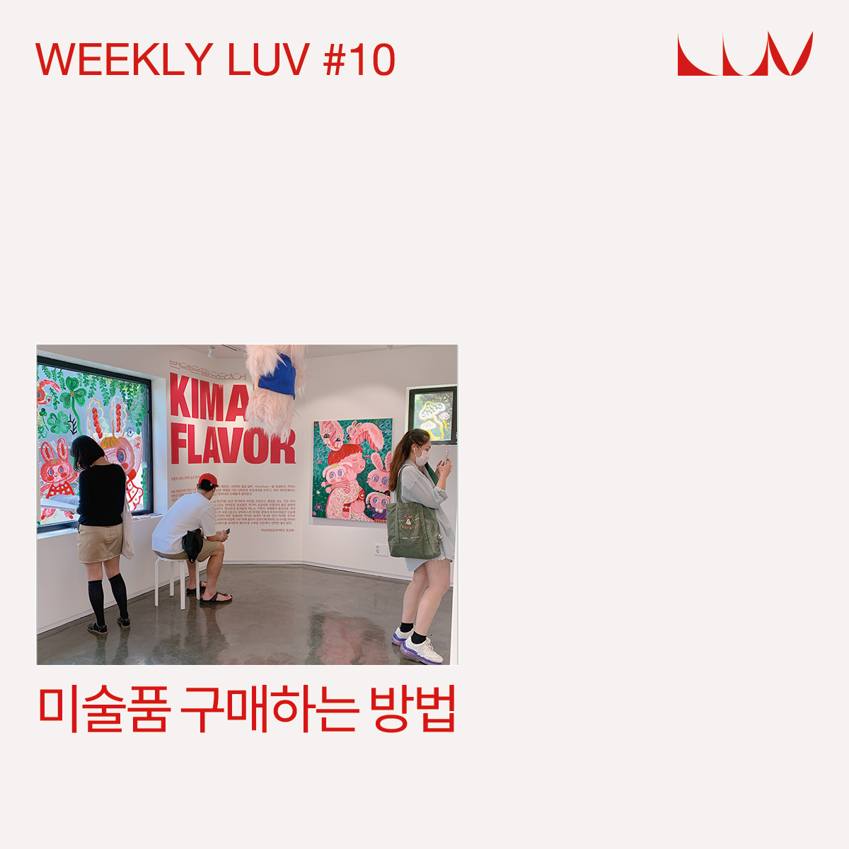 WEEKLY LUV #10 미술품 구매하는 법 content media