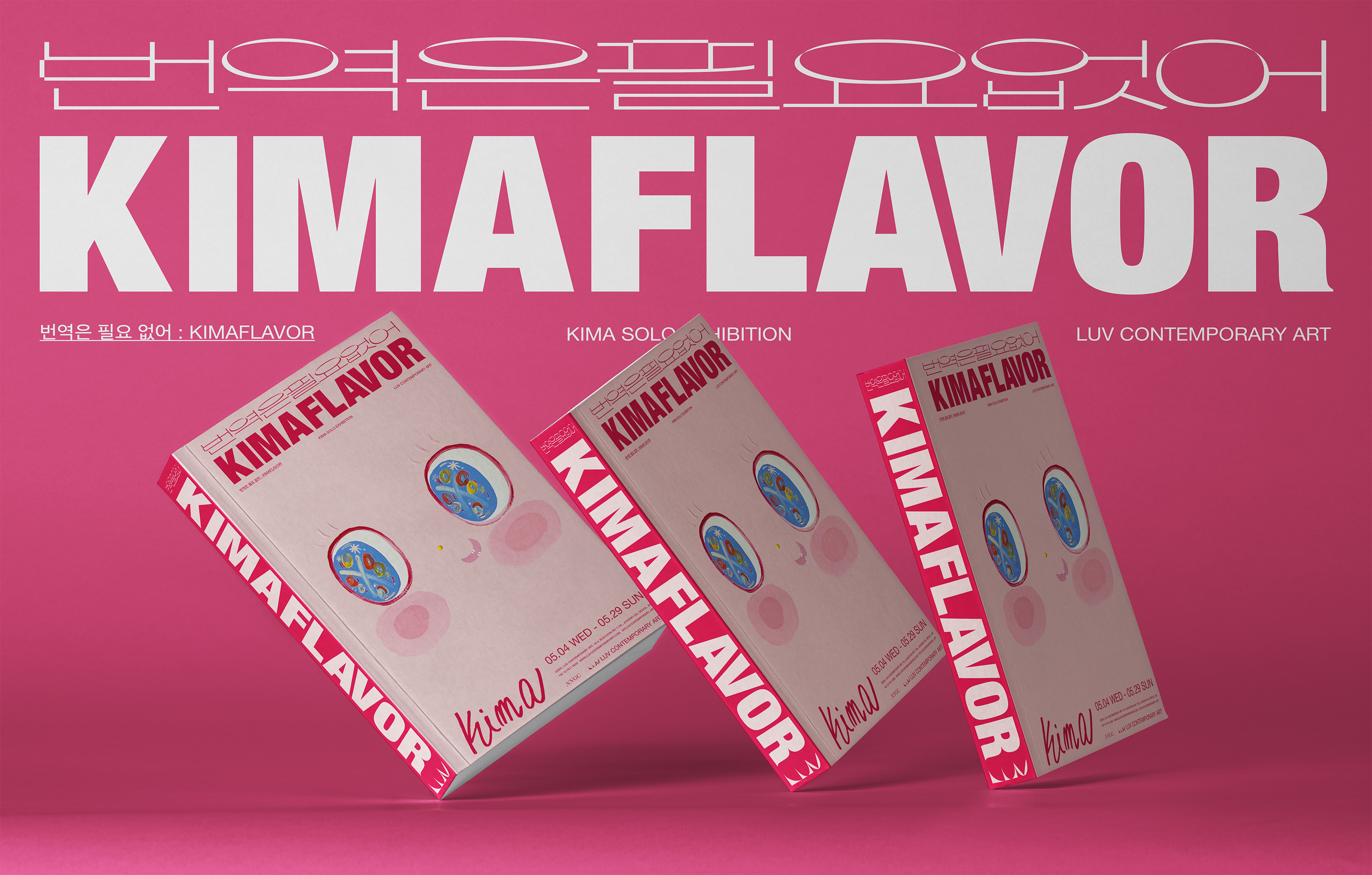 키마 개인전 < 번역은 필요 없어 : Kimaflavor > content media