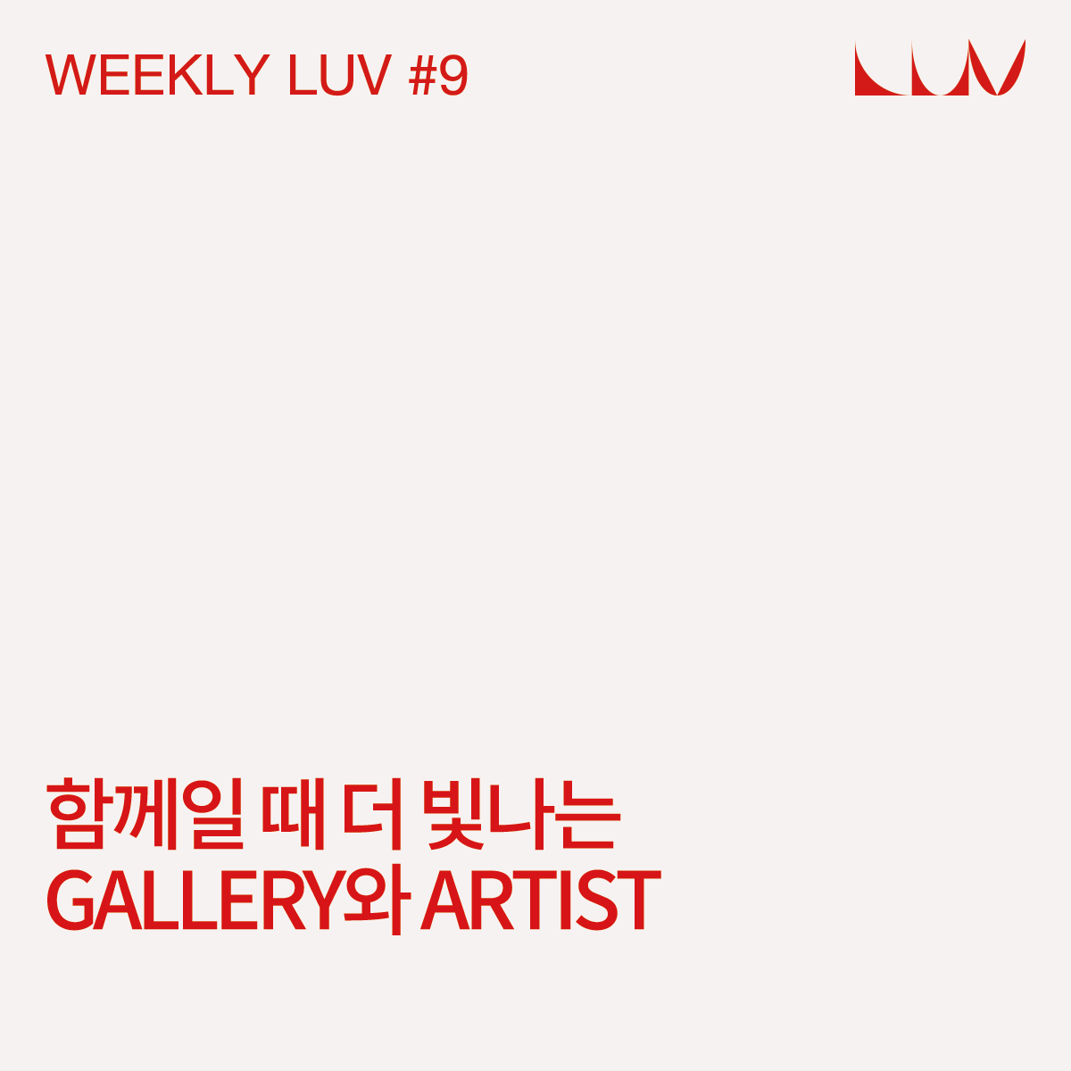 WEEKLY LUV #9 함께할 때 더 빛나는 GALLERY와 ARTIST content media