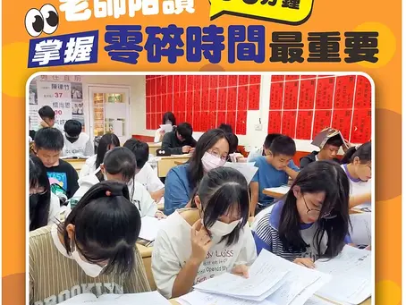 【高效學習的技巧】文勝陪讀30分鐘 掌握零碎時間
