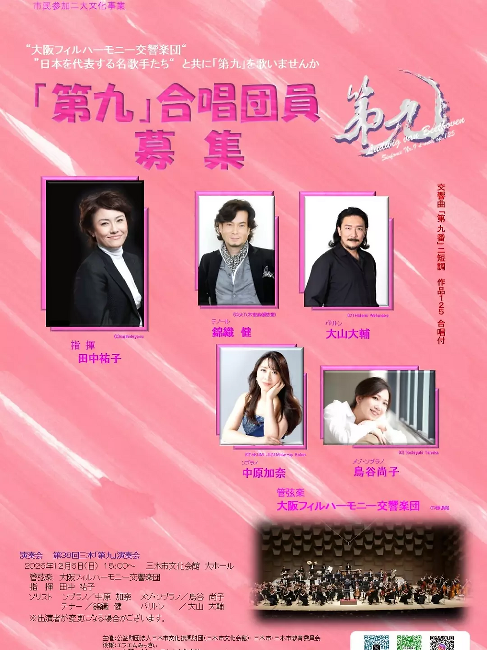 第38回三木「第九」演奏会