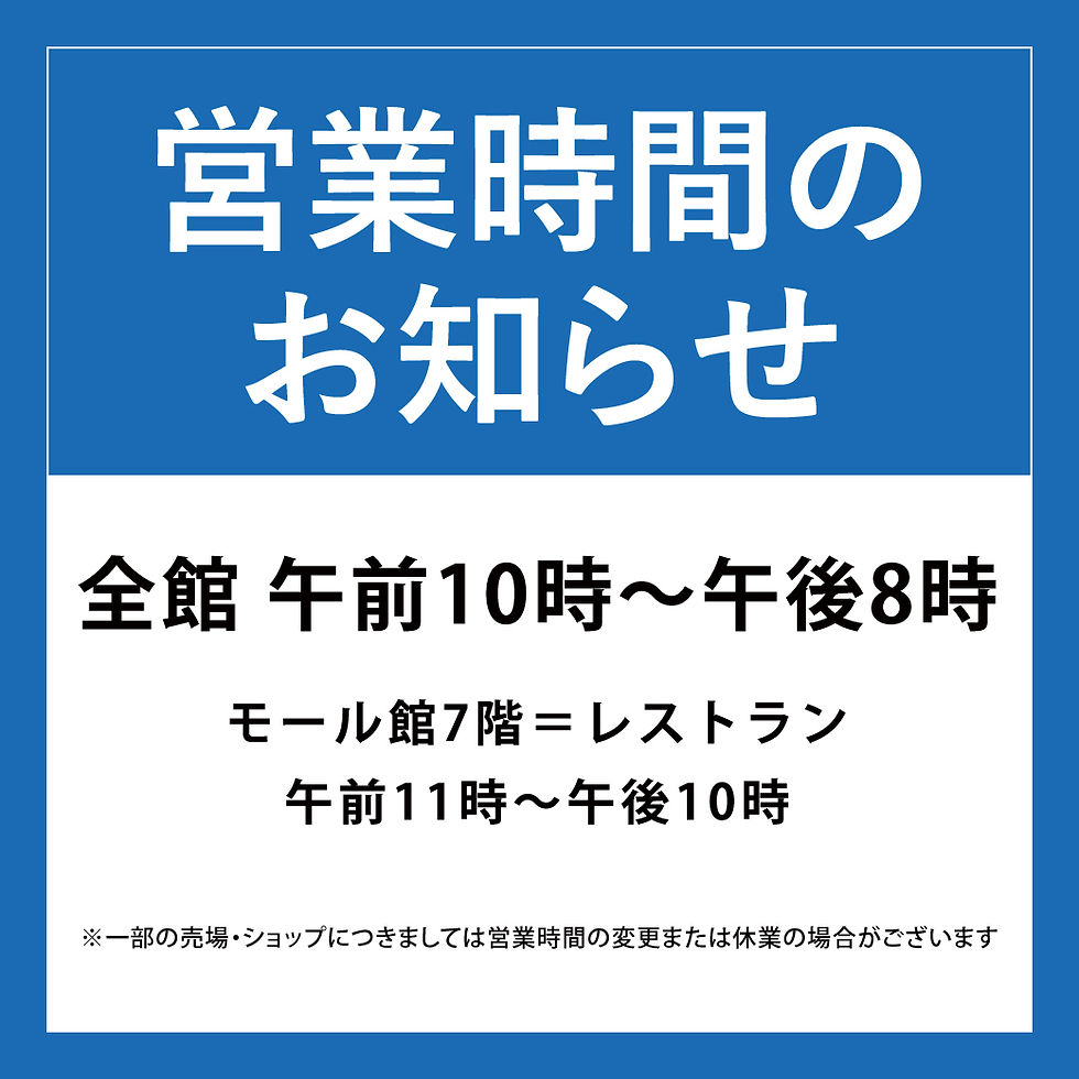 営業時間のお知らせ