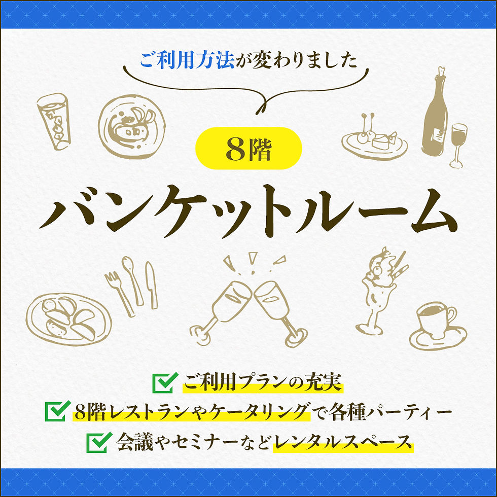 西武所沢S.C.8階 バンケットルームのご案内
