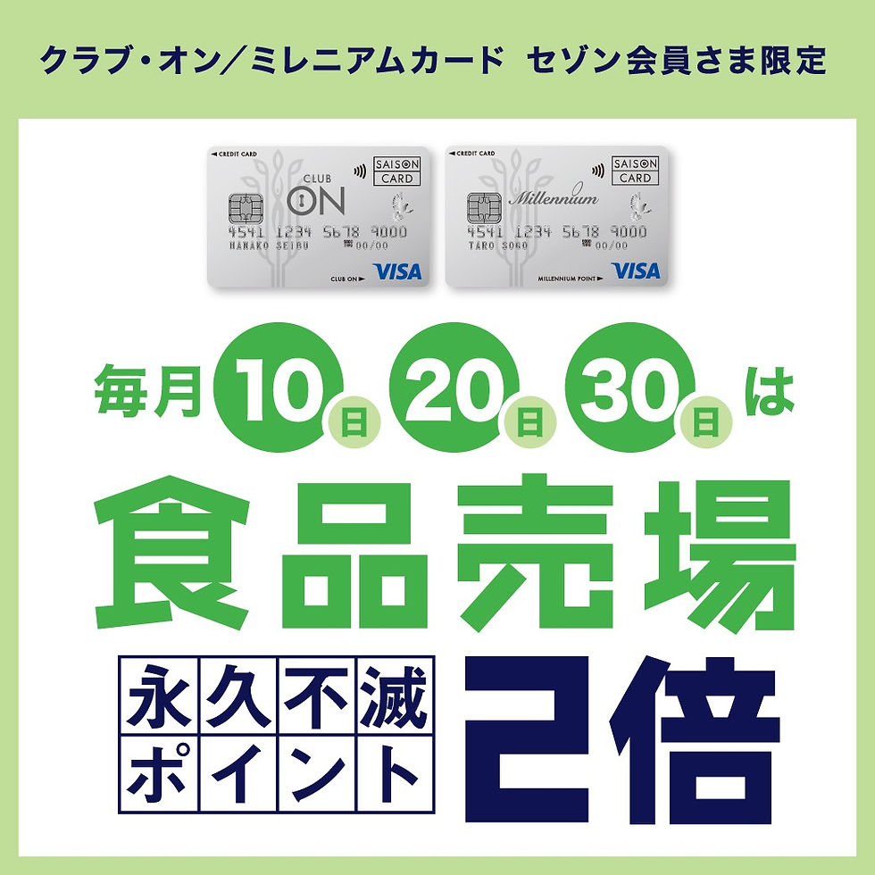 クラブ・オン/ミレニアムカード セゾン会員さま限定 毎月10日・20日・30日食品売場永久不滅ポイント2倍