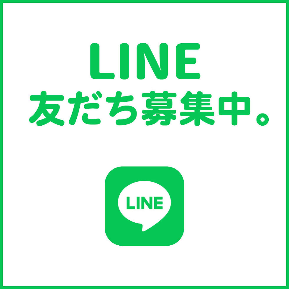 LINE公式アカウントの友だち募集中。