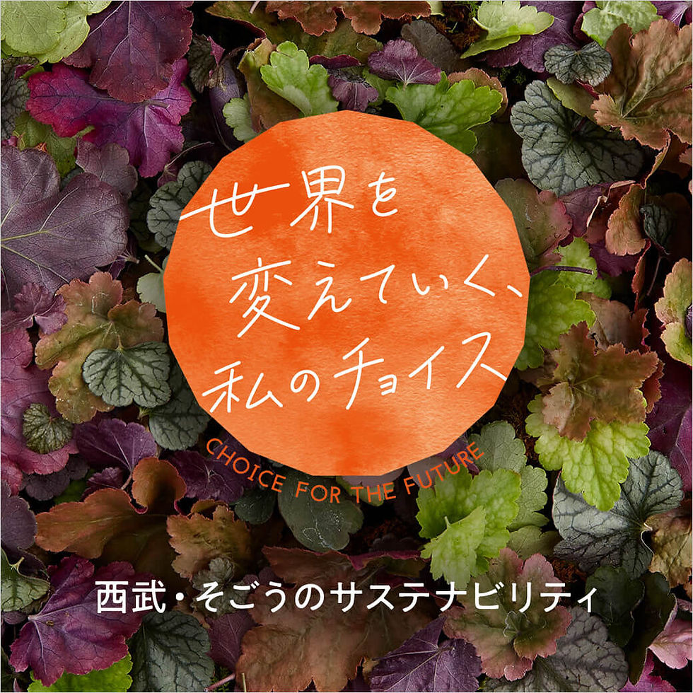 世界を変えていく、私のチョイス CHOICE FOR THE FUTURE