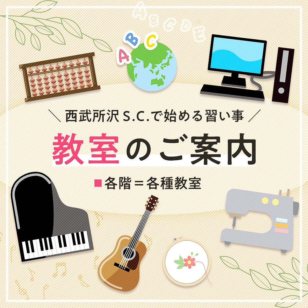 西武所沢S.C.で始める習い事 教室のご案内