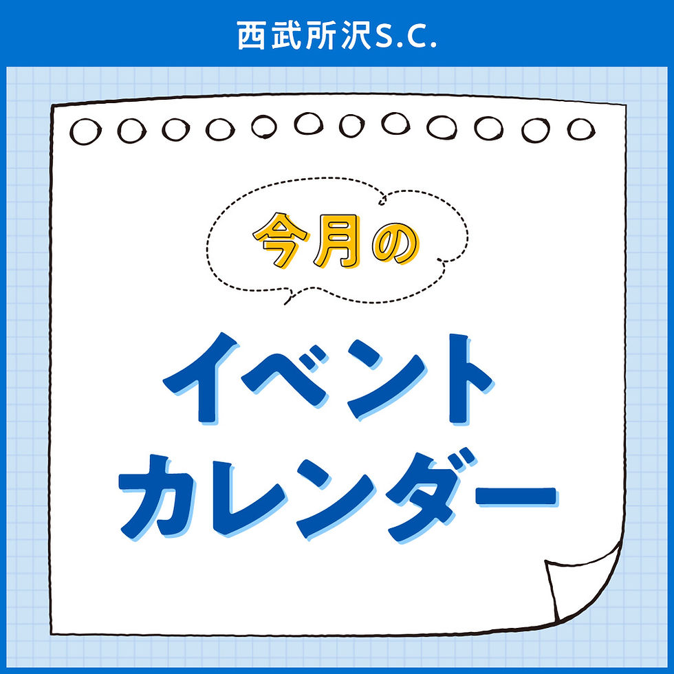 西武所沢Ｓ.Ｃ. 今月のイベントカレンダー