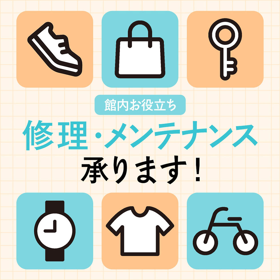 修理・メンテナンス 承ります！