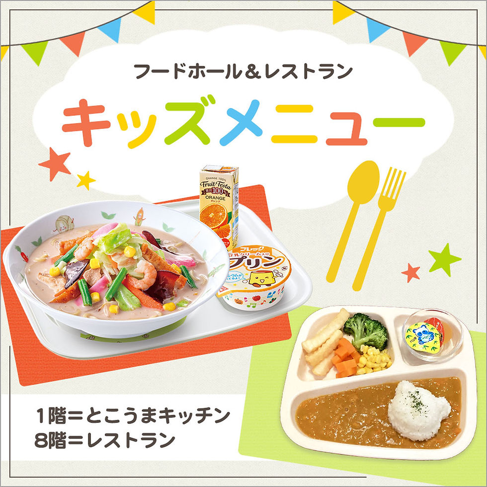 フードホール&レストラン キッズメニュー