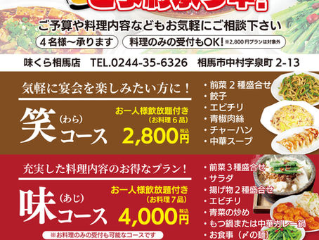 味くら相馬店の宴会メニュー