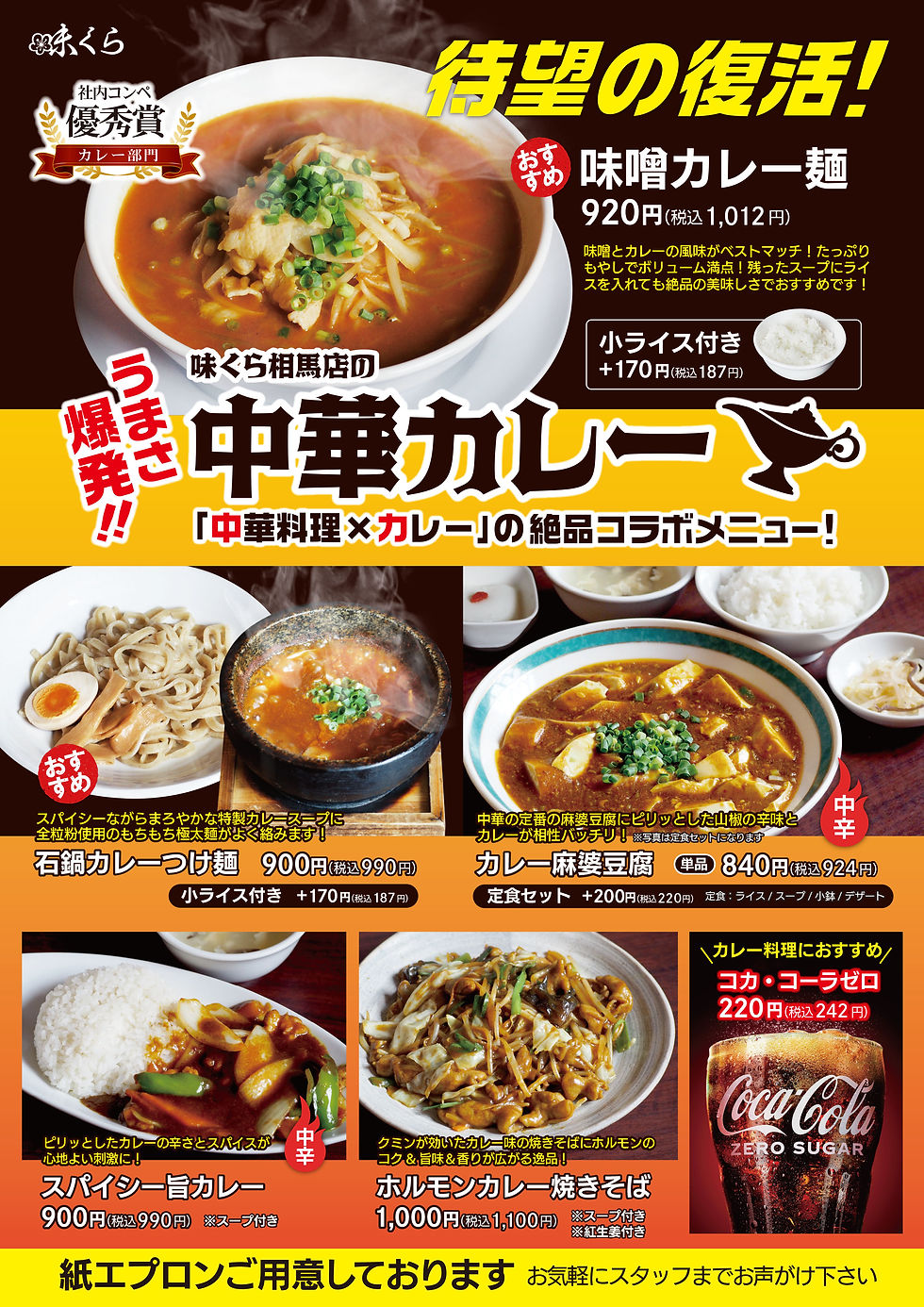 味くら相馬店の中華カレー！
