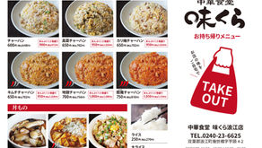 【味くら浪江店】テイクアウトメニュー