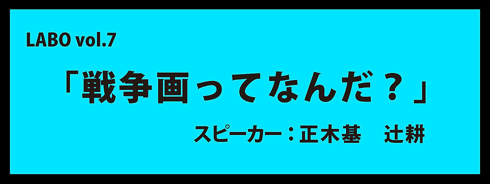vol.7 戦争画ってなんだ?