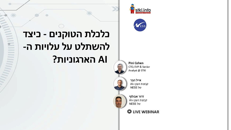כלכלת הטוקנים- כיצד להשתלט על עלויות ה- AI הארגוניות?