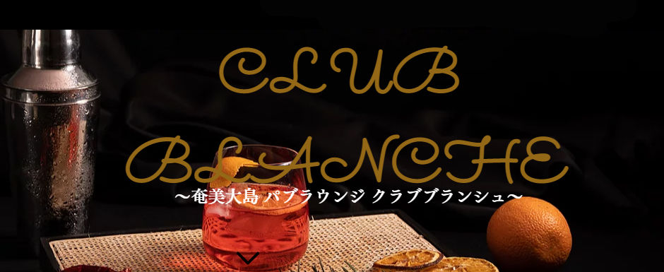 世界遺産の奄美大島　CLUB BLANCHE(クラブブランシェ)