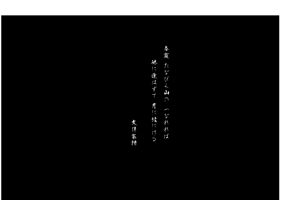 家持　たなびく山.gif