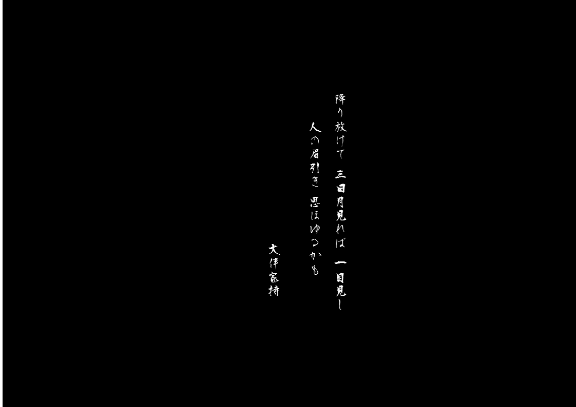 家持　眉引き.gif