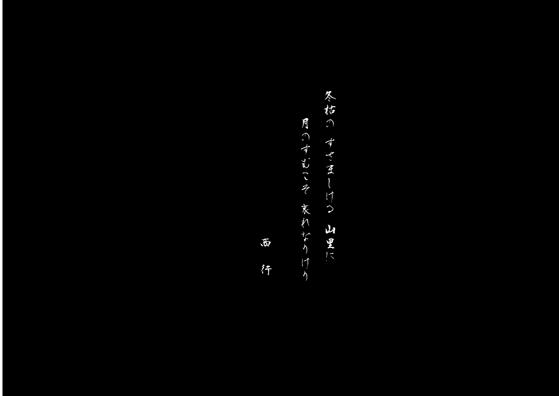 西行　冬枯れ.gif