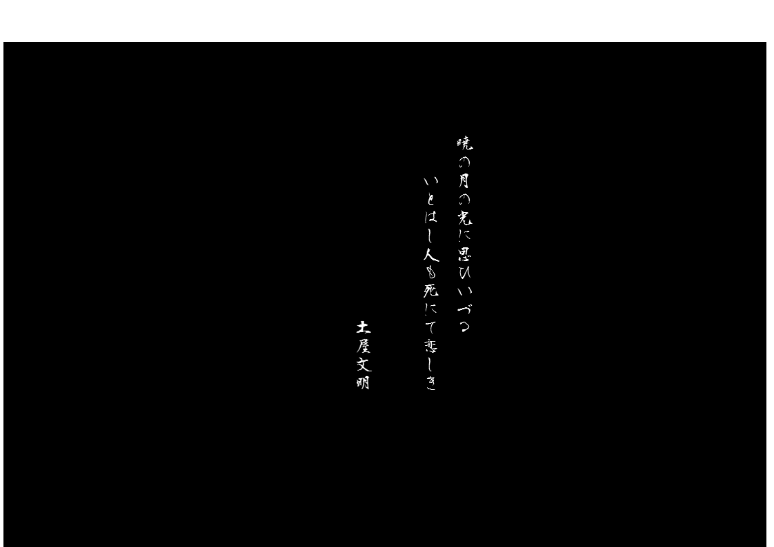 土屋文明.gif