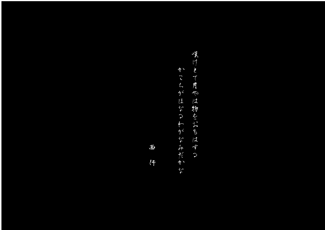 西行　嘆け.gif