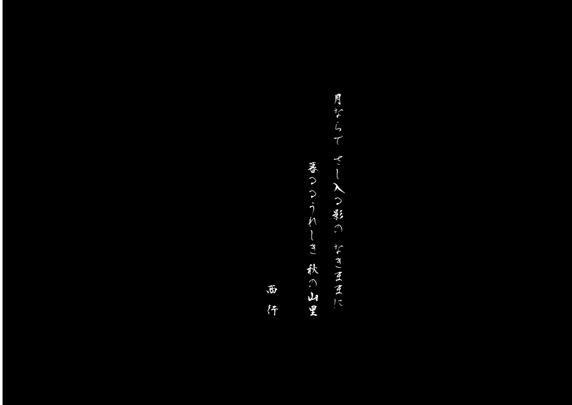 西行　秋の山里.gif