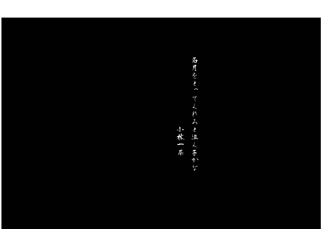 一茶　名月を.gif