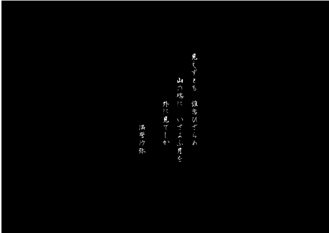 万葉　山の端.gif