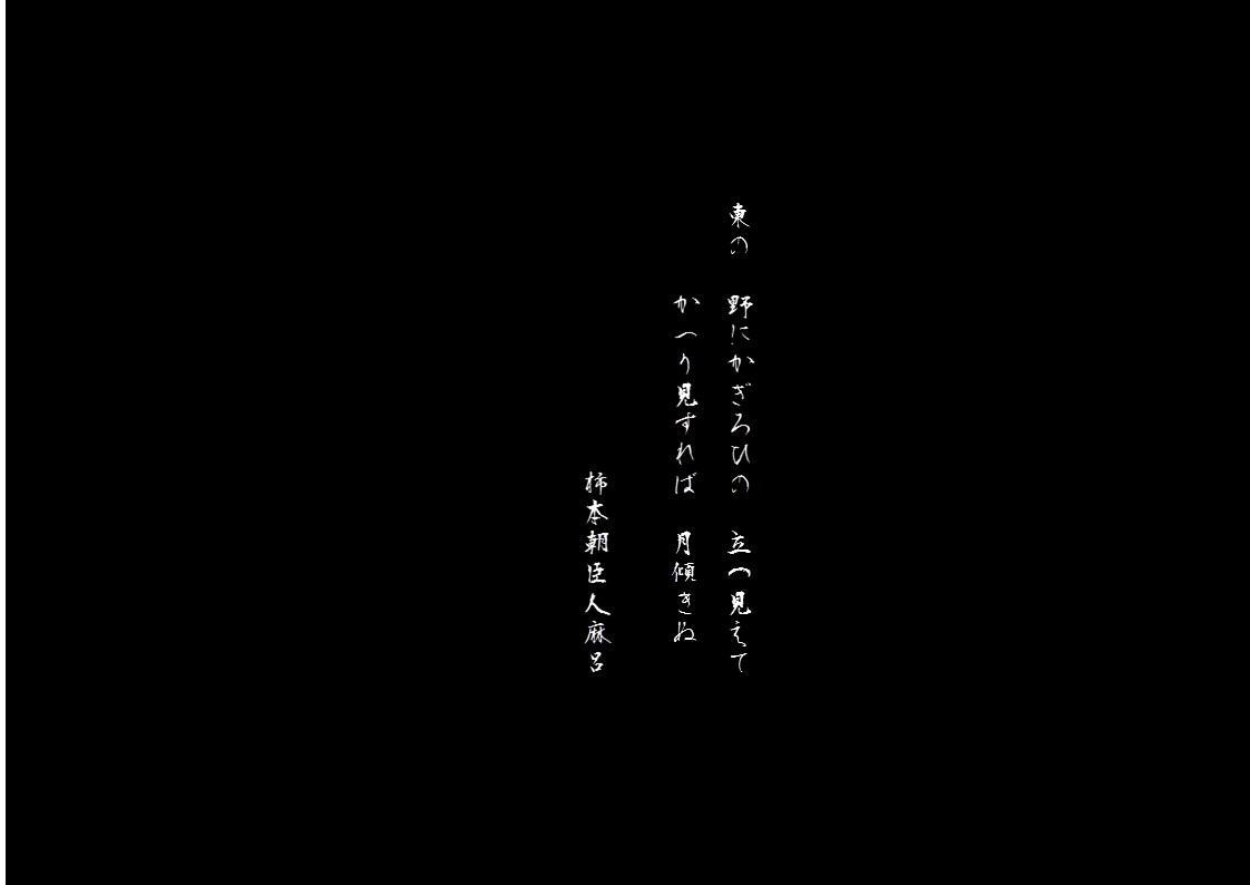 東の　人麻呂.gif