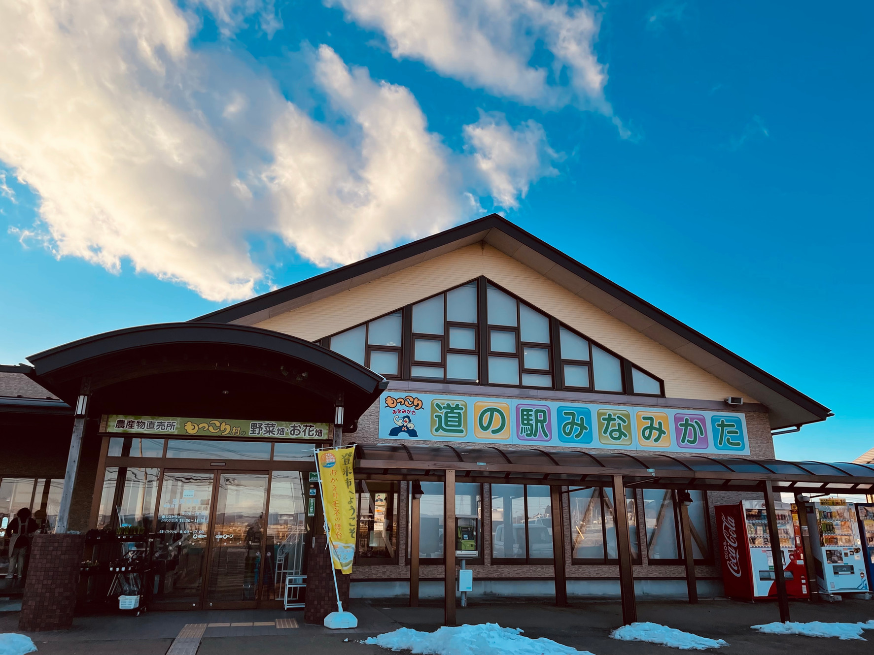 直売所 道の駅みなみかた もっこりの里 登米市
