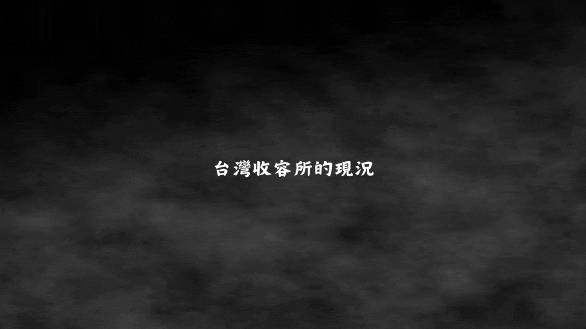 台灣收容所的現況