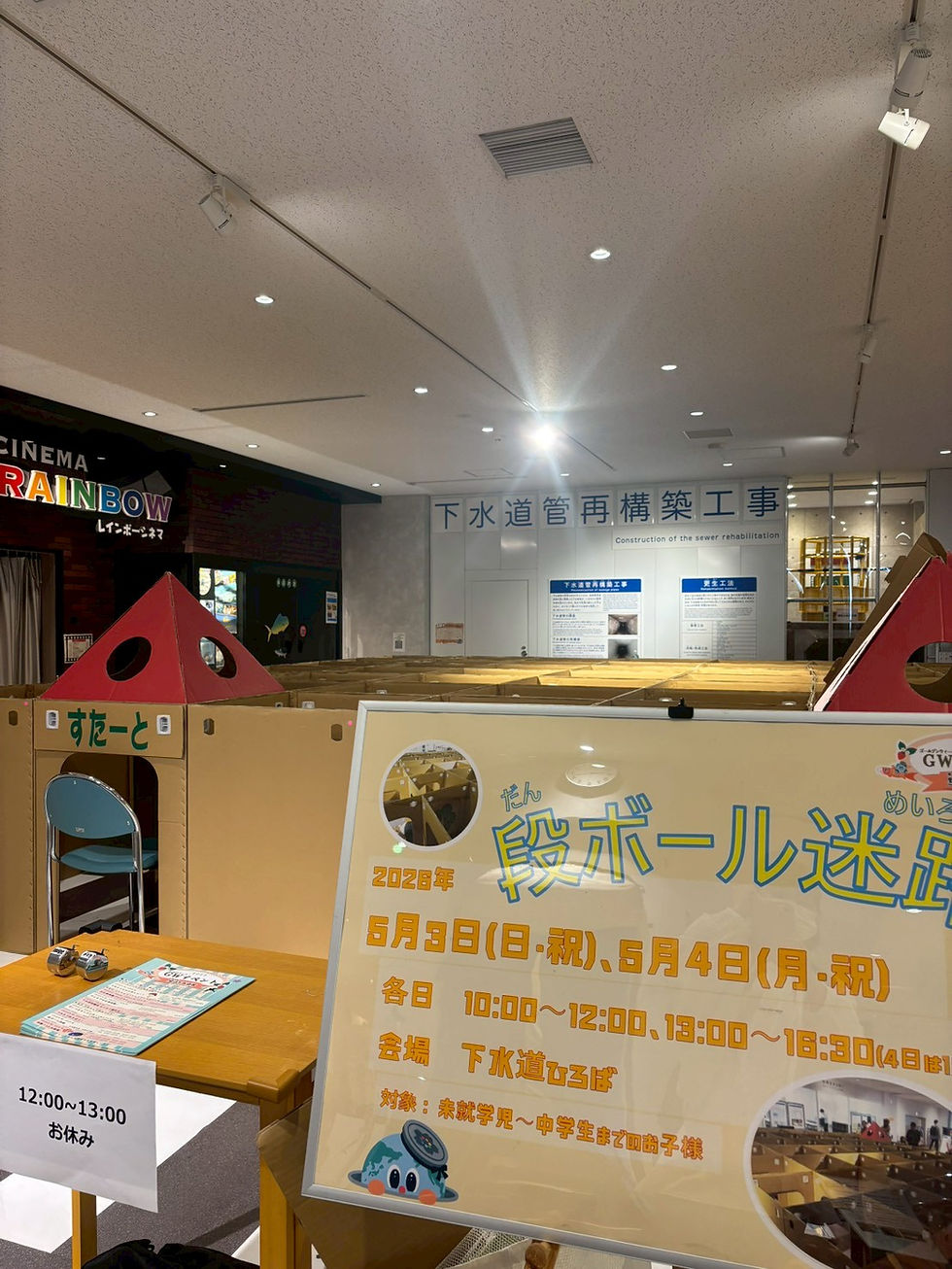 2026.5.3〜4 東京都江東区のイベントにダンボール迷路
