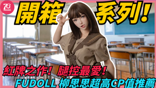 165cm女神級矽膠娃娃登場！腿長81公分、精緻妝容與可動口設計一次滿足，FUDOLL 柳思思——腿控的天堂降臨！