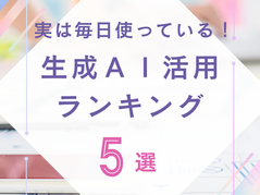実は使ってる！私たちのAIランキング💛