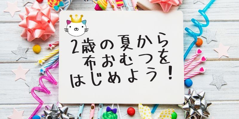 2歳の夏 トイレットトレーニングのすすめ