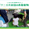 ふれあい動物園事前応募フォーム