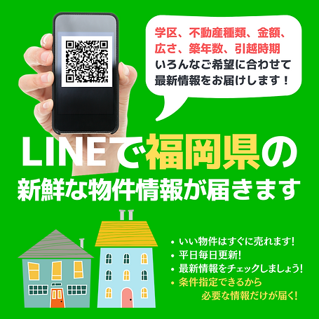 LINEで福岡県の 新鮮な物件情報が届きます.png