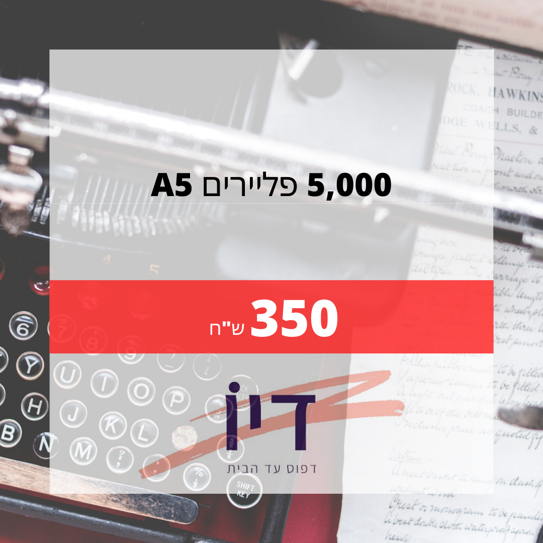 'פליירים - 5,000 יח