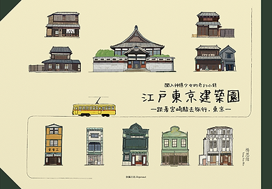 《跟著宮崎駿去旅行．東京　闖入神隱少女的奇幻小鎮─江戸東京建築園》電子單行本F1