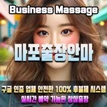 마포출장마사지 이용안내 – 마포 어디든 빠르게 방문하는 상상출장안마