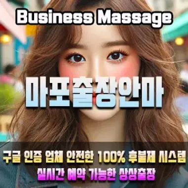 마포출장마사지 24시 이용안내 – 마포 어디든 빠르게 방문하는 상상출장안마